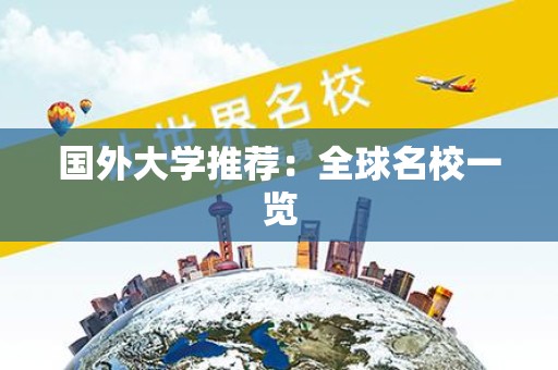 国外大学推荐：全球名校一览