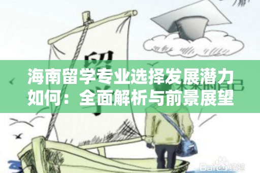 海南留学专业选择发展潜力如何：全面解析与前景展望